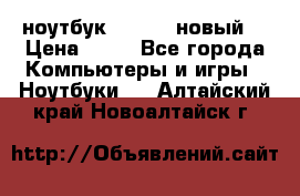 ноутбук samsung новый  › Цена ­ 45 - Все города Компьютеры и игры » Ноутбуки   . Алтайский край,Новоалтайск г.